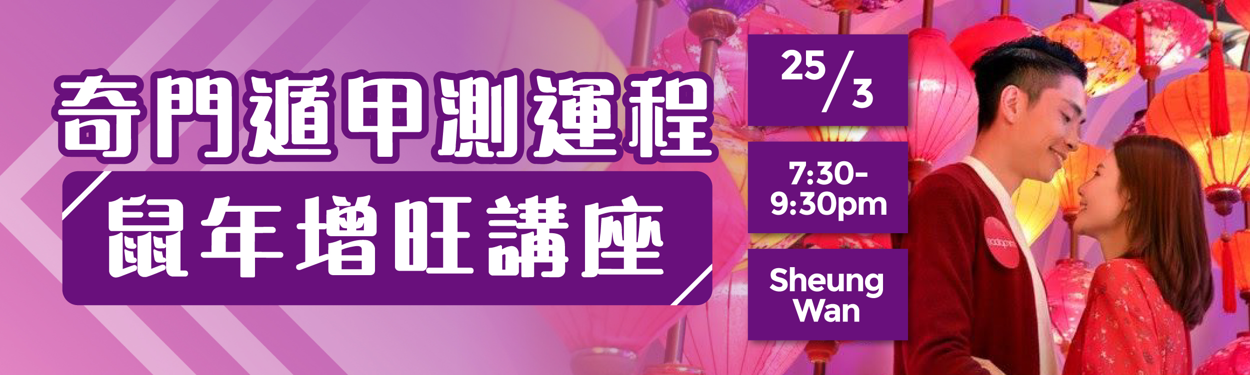 (完滿舉行)奇門遁甲測運程 + 鼠年增旺講座 - 2020年3月25日(星期三) 香港交友約會業協會 Hong Kong Speed Dating Federation - Speed Dating , 一對一約會, 單對單約會, 約會行業, 約會配對